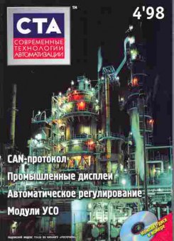 Журнал СТА Современные Технологии Автоматизации 4 1998, 51-854, Баград.рф